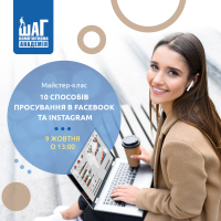 Майстер-клас "10 способів просування в Facebook та Instagram"