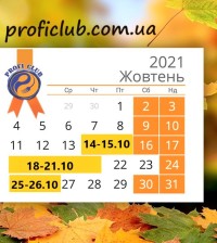 Календар навчання на жовтень від PROFI CLUB
