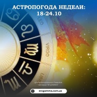 Астрологическая погода недели с 18 по 24 октября