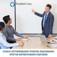 FranklinCovey пропонує отримати сертифікацію тренерам та коучам корпоративних програм в Україні!