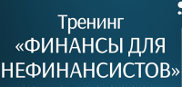 Предлагаем для вас онлайн тренинг-практикум, который состоится 26-27 октября «Финансы для руководителей и нефинансовых менеджеров». 2 дня, по 4 часа в день, программа ZOOM