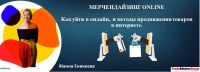 Как эффективно продвигать товары в интернете, узнайте на тренинге мерчендайзинг online 25 октября 2021