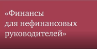 26-27 октября, приглашаем Вас на тренинг «Финансы для руководителей и нефинансовых менеджеров». 2 дня, по 4 часа в день, программа ZOOM