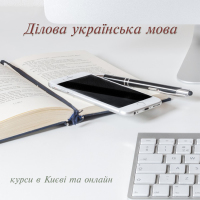 Ділова українська мова. Вечірня група онлайн з 27 жовтня