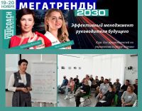 Приглашаем на 18-й набор курса для руководителей по управлению в стиле коучинг: Мегатренды 2030. Эффективный менеджмент руководителя будущего, который состоится в Киеве с 19-20 ноября 2021 г
