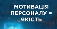 Запрошуємо Вас, на онлайн тренінг, з практичними завданнями "Управління та мотивація персоналу: обмеження та можливості в умовах кризи". Курс навчання відбудиться 10-11 листопада, по 4 години в день, Програма ZOOM