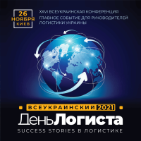ХХVI Всеукраинский день логиста: Success stories в логистике 2021 состоится в Киеве 26 ноября 2021 г