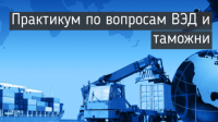 Запрошуємо всіх бажаючих 19-20 листопада, на семінар «Митне регулювання в Україні. Зміни до Митного кодексу України. Декларування товарів і митні режими. Новини: митні платежі та збори. Митна вартість. Авторизований економічний оператор»