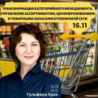 Запрошуємо на онлайн-курс. Трансформація категорійного менеджменту. Управління асортиментом, ціноутворенням і товарними запасами в роздрібній мережі від Гульфіри Крок