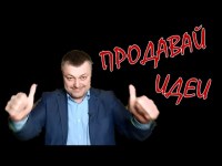 Как продавать идеи? Приглашаем посмотрите видео на нашем канале