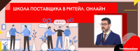 15 ноября стартует 5-й набор «Школы поставщика» в ритейл