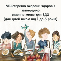 Сезонне меню для дітей віком від 1 до 6