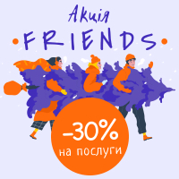 We'll be there for you: ще 30% знижки на пакети послуг від TRN.ua завдяки акції «Friends»