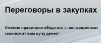 Приглашаем вас на тренинг-практикум «Мастер закупок: результативные переговоры». 7-8 декабря, по 4 часа в день, программа ZOOM