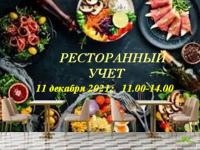 Приглашаем на вебинар по «Ресторанному учету»