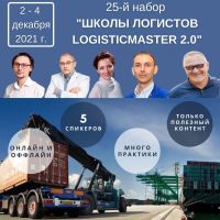 Приглашаем с 2 по 4 декабря на курс «Школа логистов Logisticmaster 2.0»