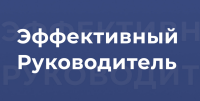 Приглашаем ознакомиться с онлайн-тренингом «Эффективный руководитель: управление сложными подчиненными», который будет проходить 28-29 декабря