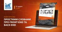 18 грудня майстер-клас «Простими словами про Front-End та Back-End»