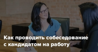 Приглашаем вас, на онлайн-тренинг «Эффективное проведение собеседования при приеме на работу. Способы отбора кандидатов»