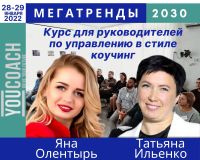 19-й набор курса для руководителей по управлению в стиле коучинг: мегатренды 2030