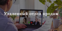 Предлагаем для вас, онлайн-практикум «Удаленный контроль и развитие отдела продаж. Организация и управление удалённым отделом продаж»