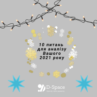 Підбиваємо підсумки 2021 року з D-Space