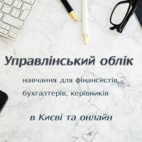 Управлінський облік. Заплануйте навчання онлайн на січень