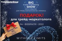 Подарок для трейд-маркетолога — билет на Big Trade-Marketing Show — 2022