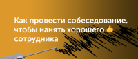 Как нанимать сотрудников и проводить собеседования