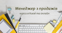 Менеджер з продажу. Формується онлайн-група на 17 січня. Приймаємо заявки!