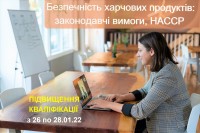 Запрошуємо на підвищення кваліфікації для викладачів по НАССР