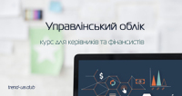 Запрошуємо на курси Управлінського обліку. Формується група вихідного дня