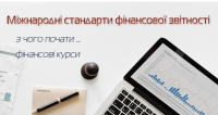Запрошуємо з 22 січня на курси МСФЗ, онлайн. Формується група вихідного дня
