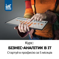 Запрошуємо на курс «Бізнес-аналітик в IT» від Комп'ютерної Академії ШАГ