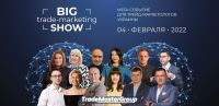 4 февраля 2022 г. в г. Киеве состоится Big Trade-Marketing Show — 2022: Without Limits