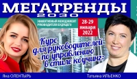 19-й набор курса «Мегатренды 2030: эффективный менеджмент руководителя будущего»