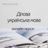 Ділова українська мова. Приймаємо заявки на онлайн-навчання