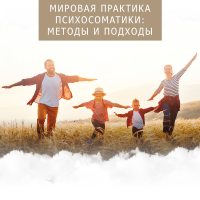 Мировая практика психосоматики. Интегральный тринити подход