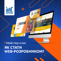 Запрошуємо на майстер-клас «Як стати Web-розробником»