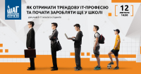 Майстер-клас «Як отримати трендову ІТ-професію та почати заробляти ще у школі»