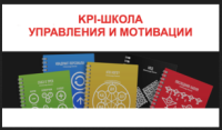 17-18 лютого, відбудеться онлайн-тренінг «KPI та системне управління людьми: KPI структурних підрозділів. Продажі, виробництво, бек офіс.» Два дні, по 4 години