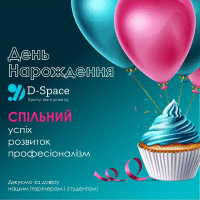 З Днем народження, D-Space!