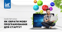 Майстер-клас «Як обрати мову програмування для старту?»