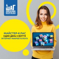 Майстер-клас «Один день з життя інтернет-маркетолога»