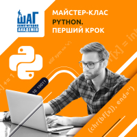 Запрошуємо на майстер-клас «Python. Перший крок»