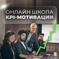 17-18 лютого відбудеться онлайн-курс «KPI та системне управління людьми: KPI структурних підрозділів. Продажі, виробництво, бек-офіс» — 2 заняття з 10:00 до 14:00