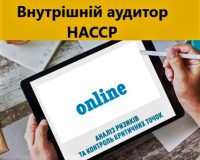 Внутрішній аудитор системи харчової безпеки для HoReCa