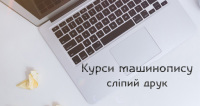 Сліпий друк. У березні 2022 — група вихідного дня. Приймаємо заявки