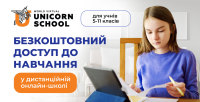 Запрошуємо на безкоштовне навчання для учнів 5-11 класів від Unicorn School
