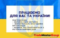 TradeMasterGroup працює для вас та заради майбутнього України